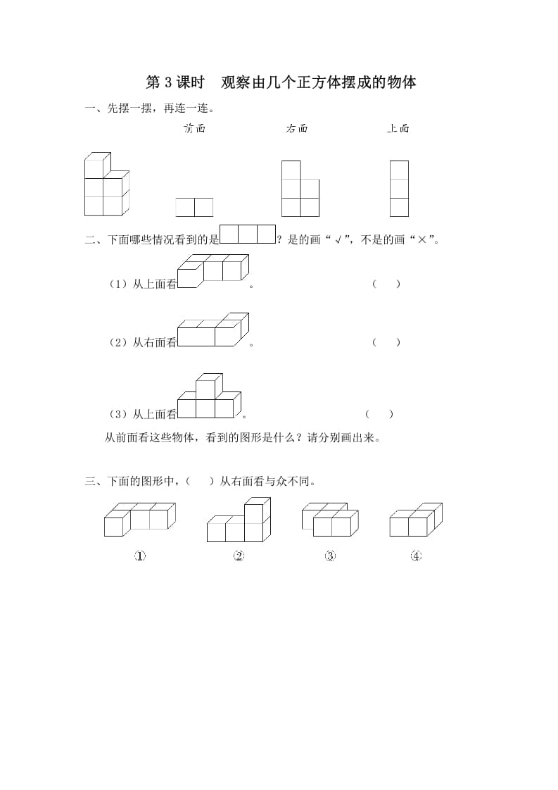 四年级数学上册第3课时观察由几个正方体摆成的物体（苏教版）-佑学宝学科网