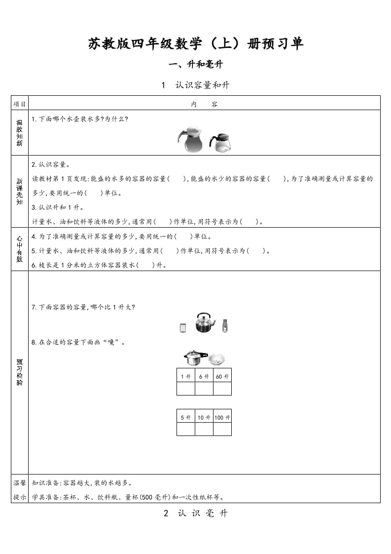四年级数学上册小学数学预习单（苏教版）-佑学宝学科网