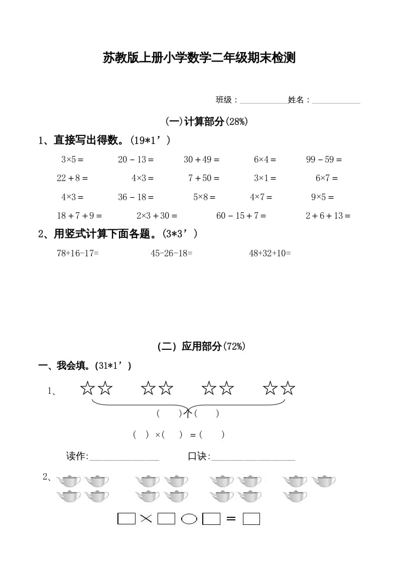 二年级数学上册新期末试卷1（苏教版）-佑学宝学科网