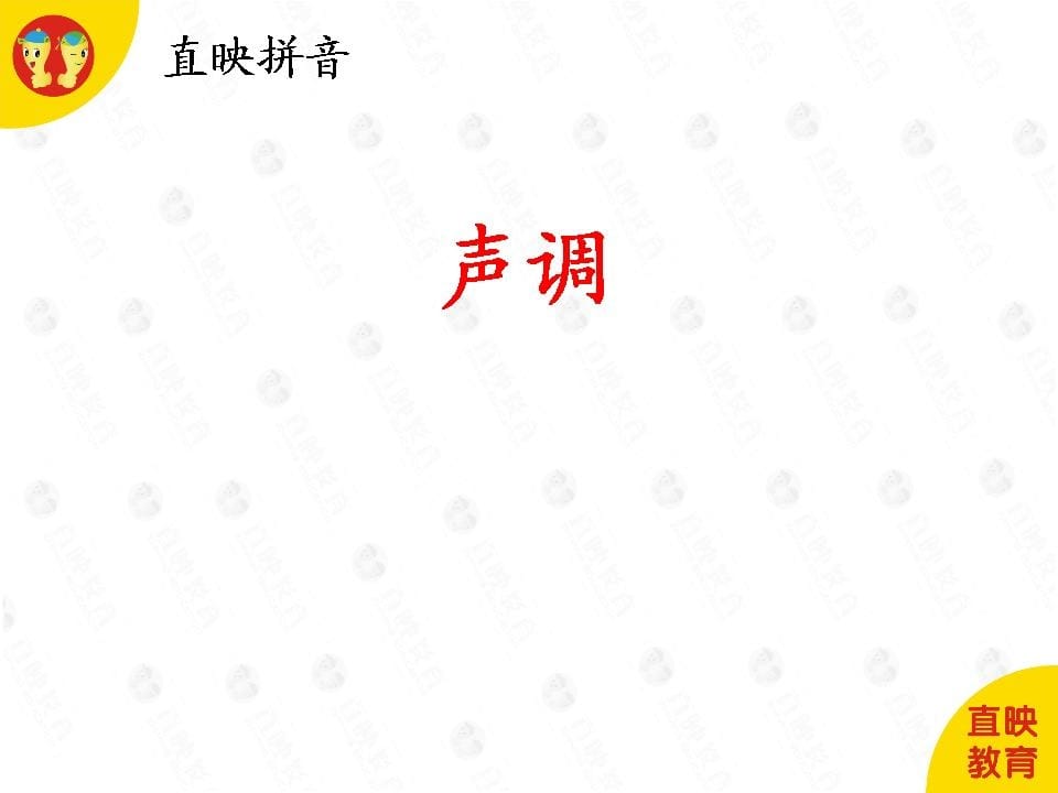 一年级语文上册1拼音（声调图片）（部编版）-佑学宝学科网