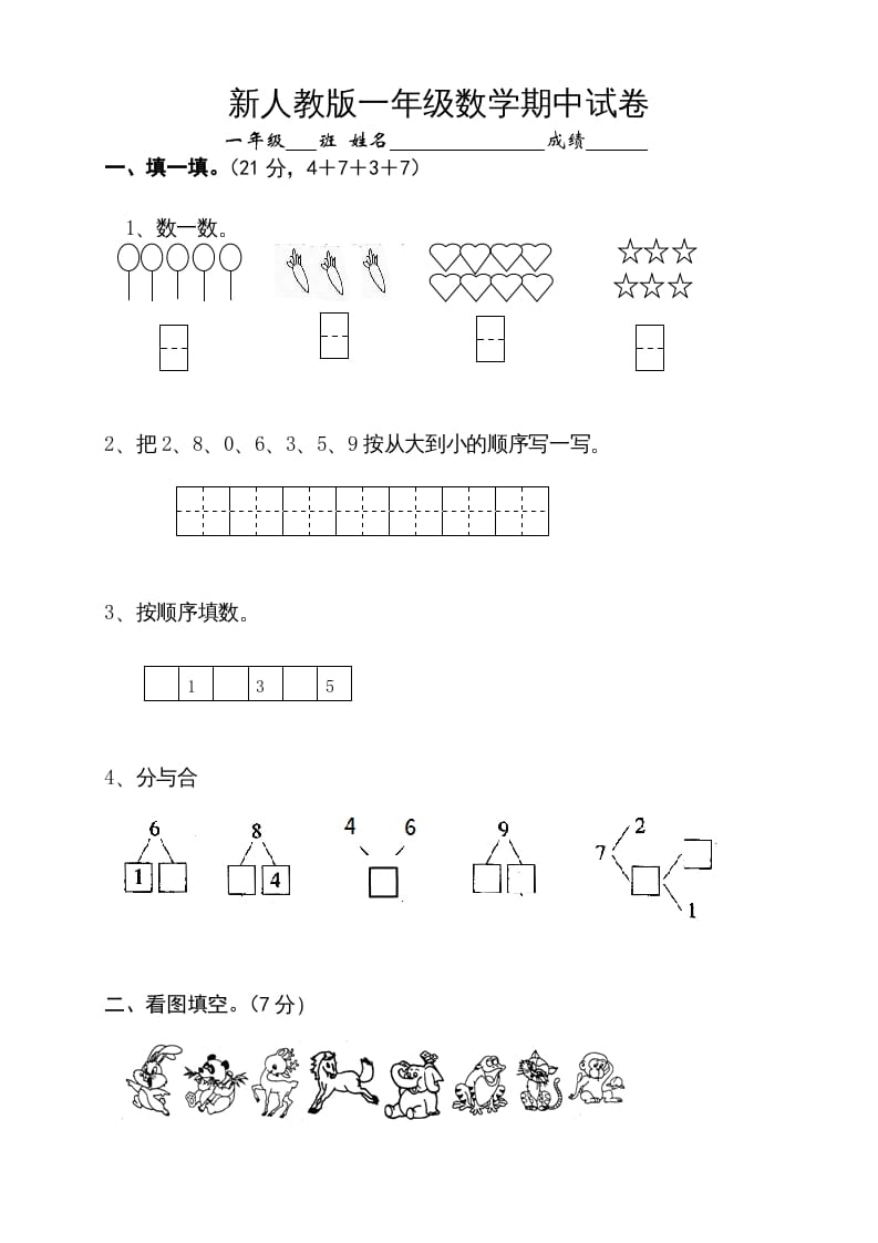 一年级数学上册期中试卷10（人教版）-佑学宝学科网