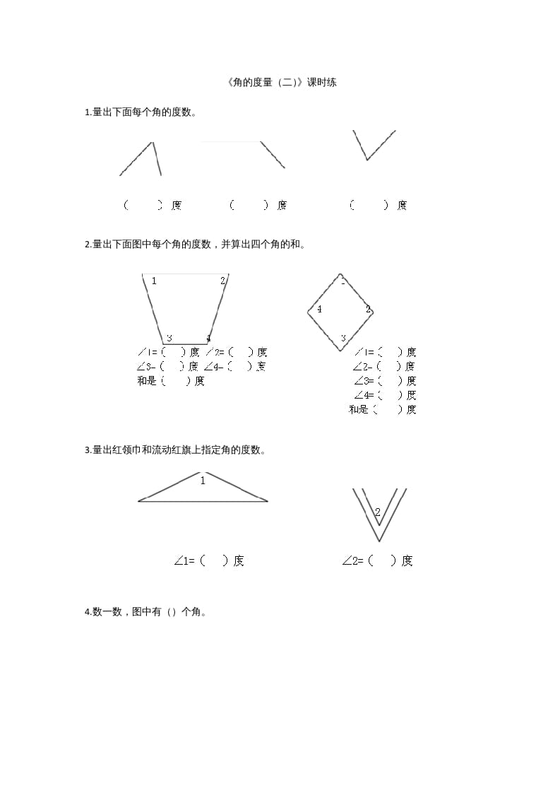 四年级数学上册2.6角的度量（二）（北师大版）-佑学宝学科网