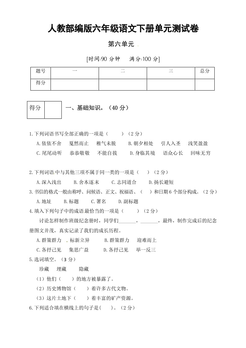 六年级语文下册人教部编版第6单元测试卷3（有答案）-佑学宝学科网
