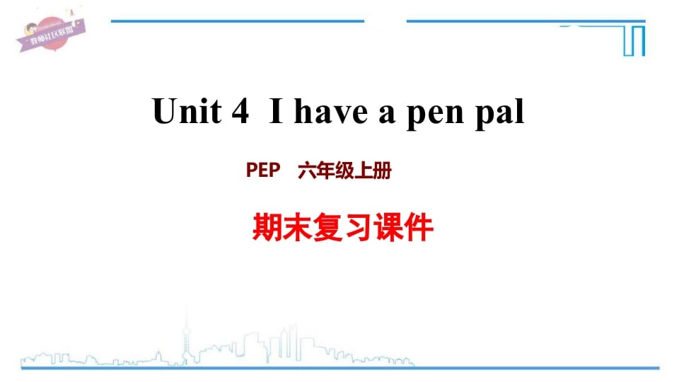 六年级英语上册Unit4复习课件（人教版PEP）-佑学宝学科网