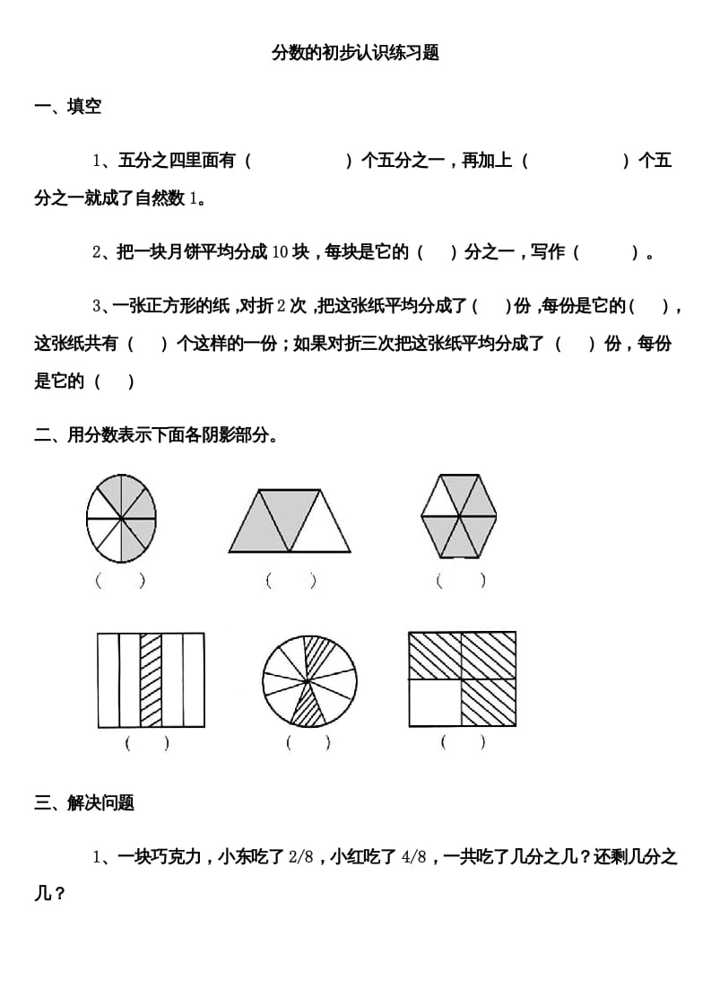 三年级数学上册分数的初步认识练习题（人教版）-佑学宝学科网