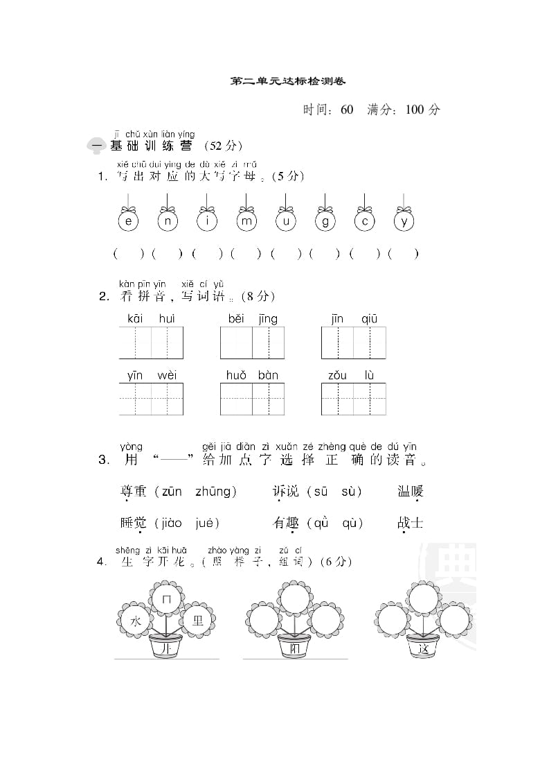 一年级语文下册第二单元达标检测卷-佑学宝学科网