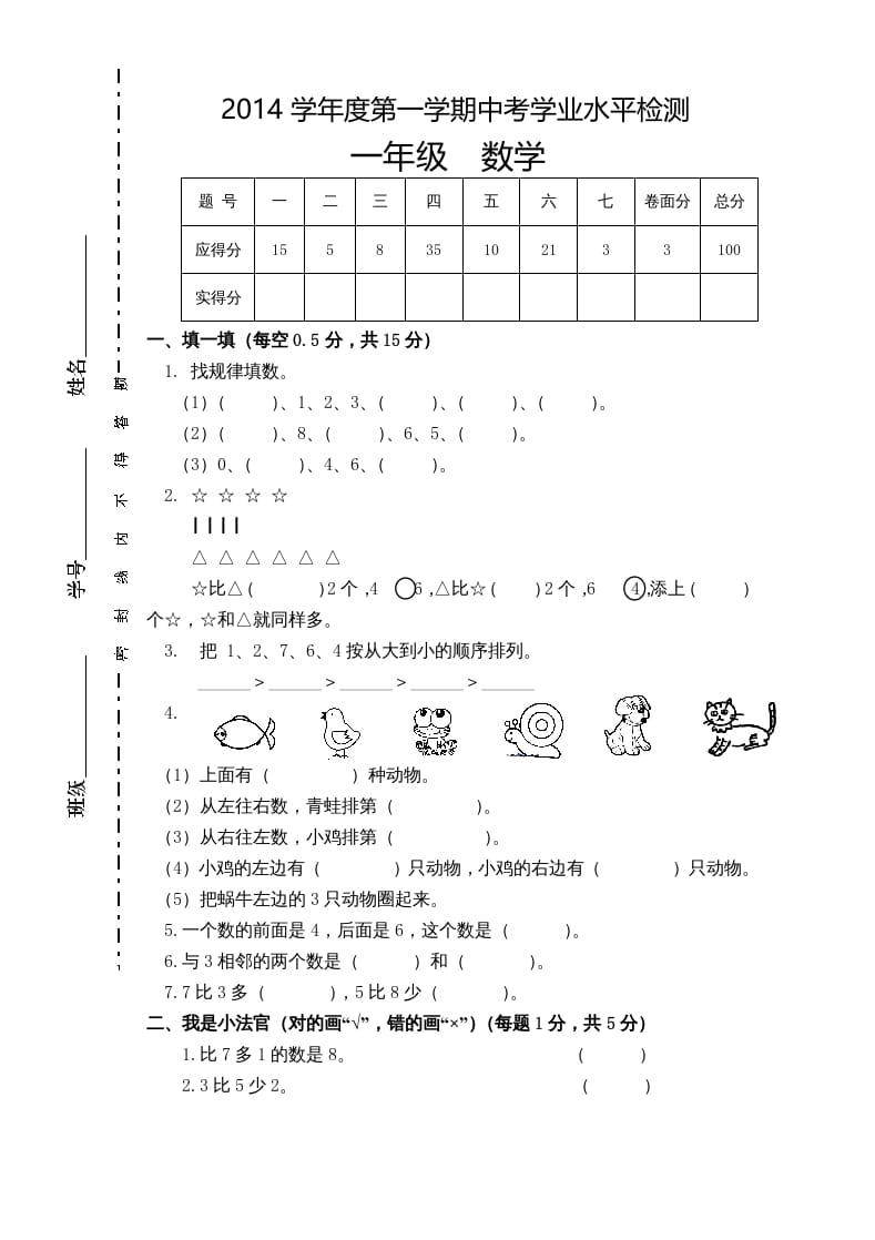 一年级数学上册新小学一年数学上册期中试卷1（人教版）-佑学宝学科网