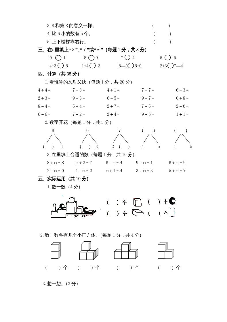 图片[2]-一年级数学上册新小学一年数学上册期中试卷1（人教版）-佑学宝学科网