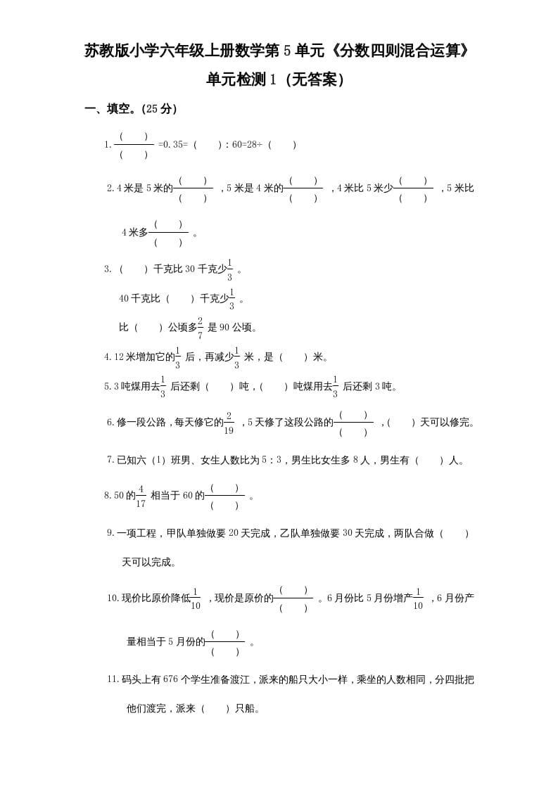 六年级数学上册第5单元《分数四则混合运算》单元检测1（无答案）（苏教版）-佑学宝学科网