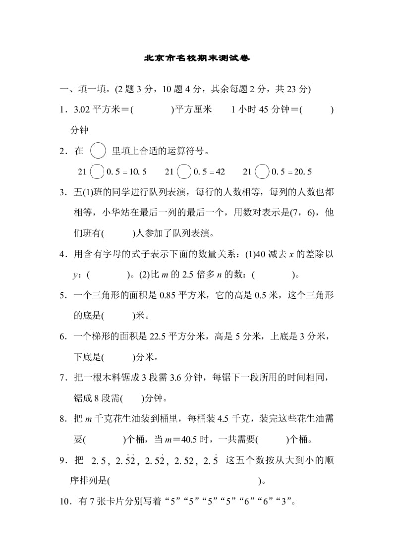 五年级数学上册北京市名校期末测试卷（人教版）-佑学宝学科网