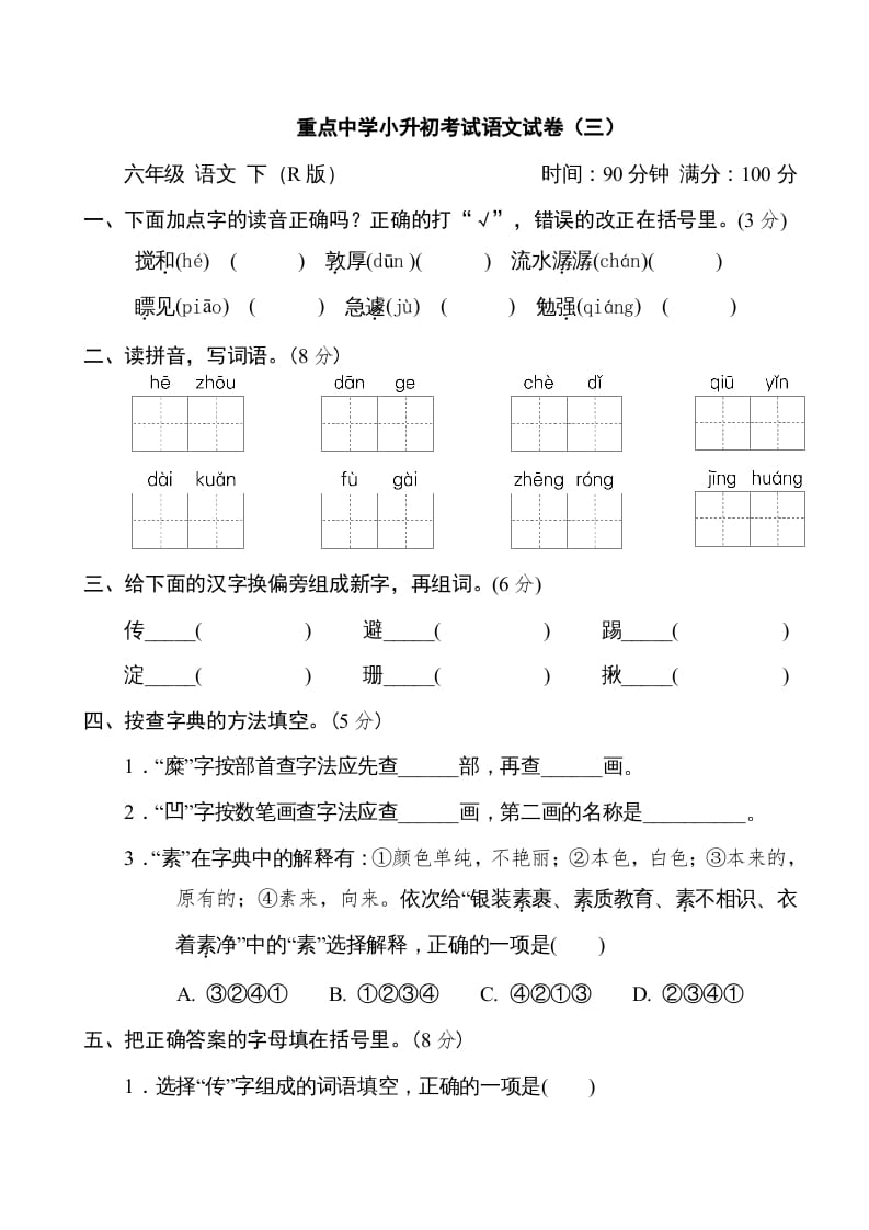 六年级语文下册重点中学小升初考试试卷（三）-佑学宝学科网