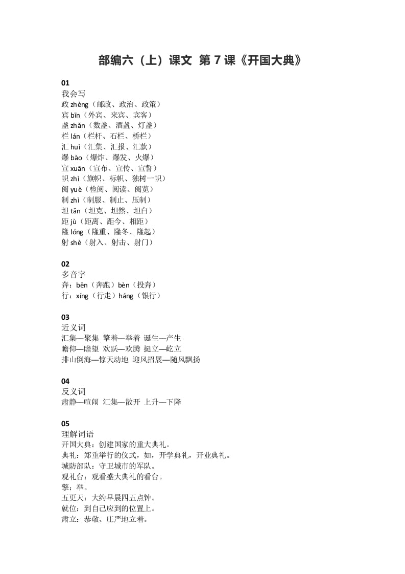 六年级语文上册课文第7课《开国大典》（部编版）-佑学宝学科网