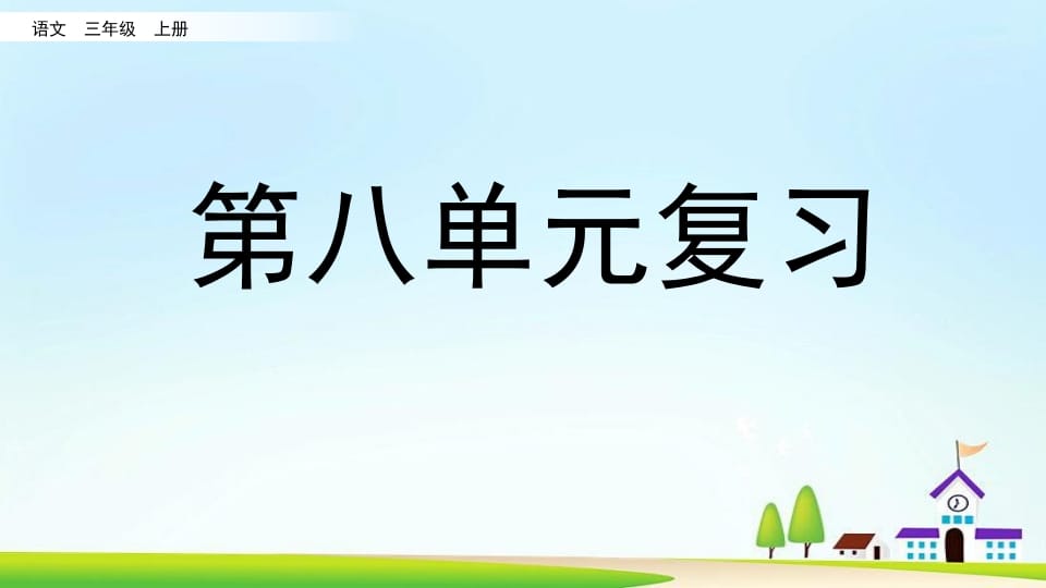 三年级语文上册第八单元复习（部编版）-佑学宝学科网