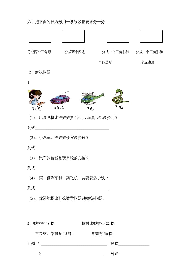 图片[2]-二年级数学上册新期末试卷6（苏教版）-佑学宝学科网