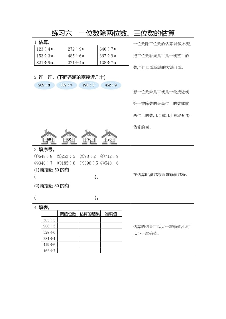 三年级数学下册6练习六一位数除两、三位数的估算-佑学宝学科网