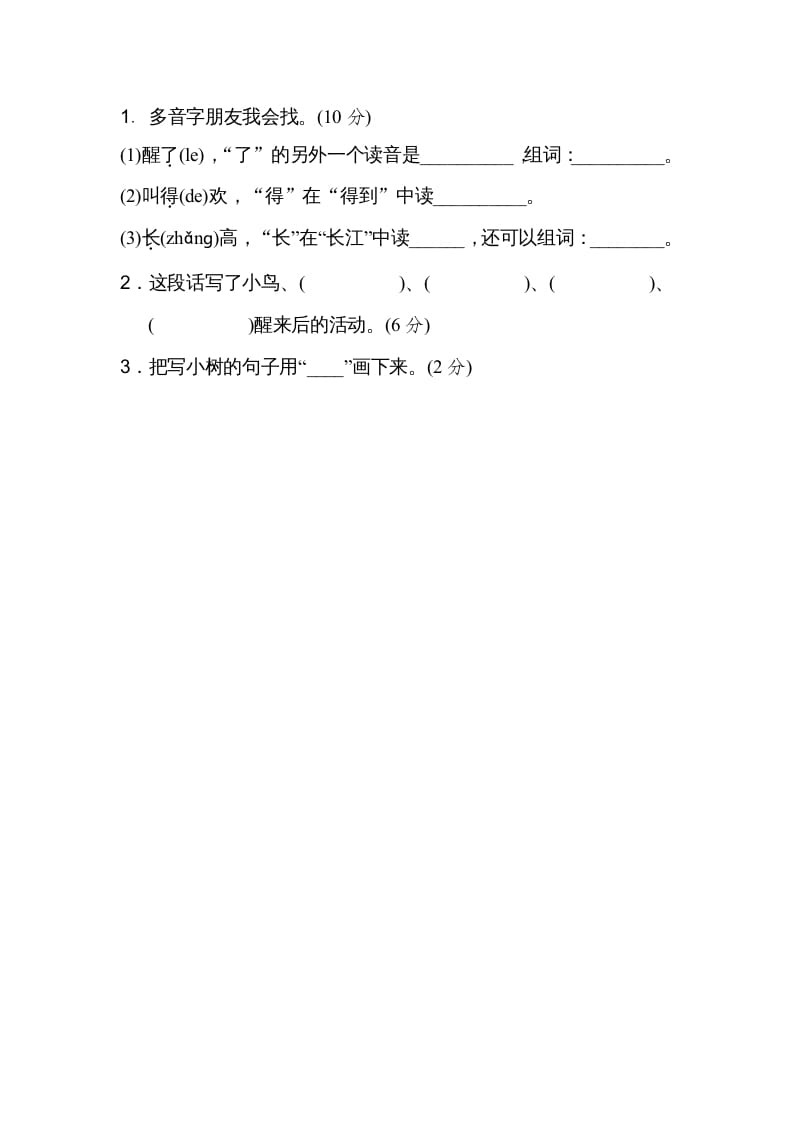 图片[3]-二年级语文上册03多音字（部编）-佑学宝学科网