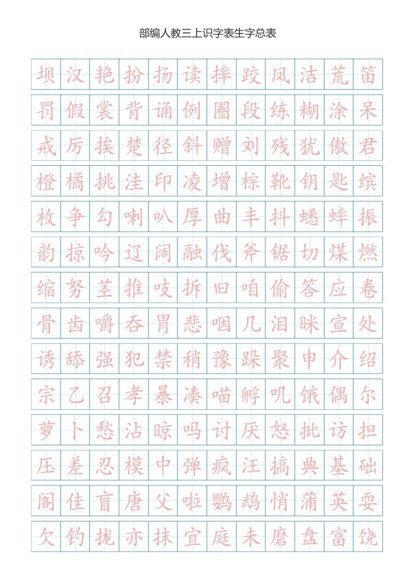 三年级语文上册3上识字表生字总表书写练习【2页】）（部编版）-佑学宝学科网