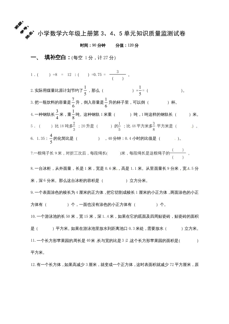 六年级数学上册第3、4、5单元知识质量监测试卷（苏教版）-佑学宝学科网