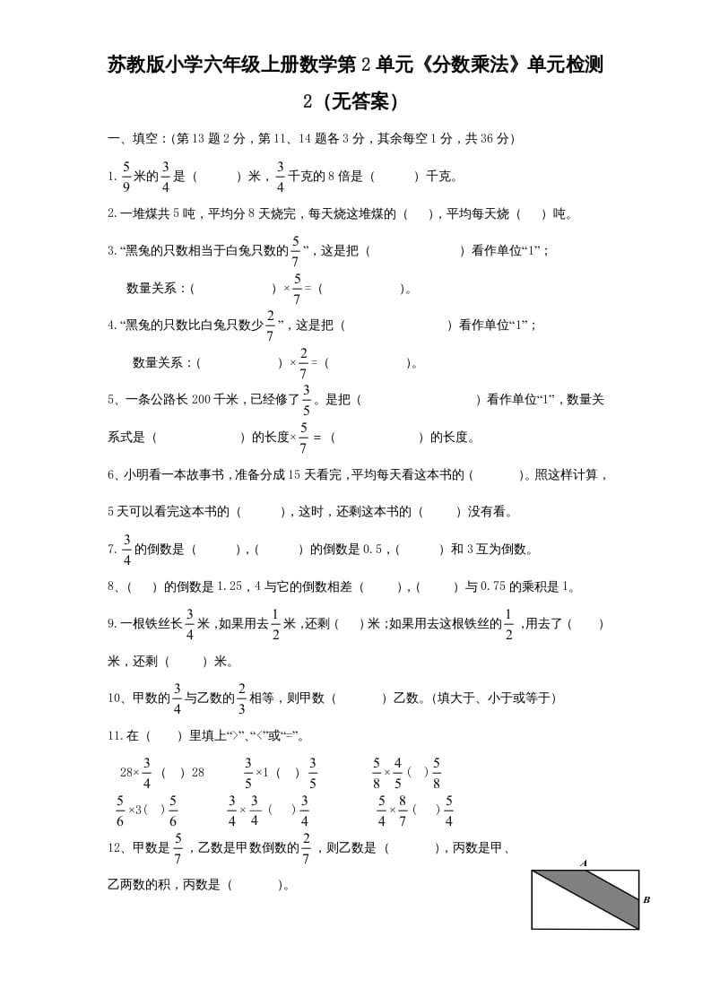 六年级数学上册第2单元《分数乘法》单元检测2（无答案）（苏教版）-佑学宝学科网