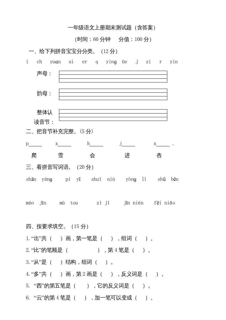 一年级语文上册（期末试题）-部编(11)（部编版）-佑学宝学科网