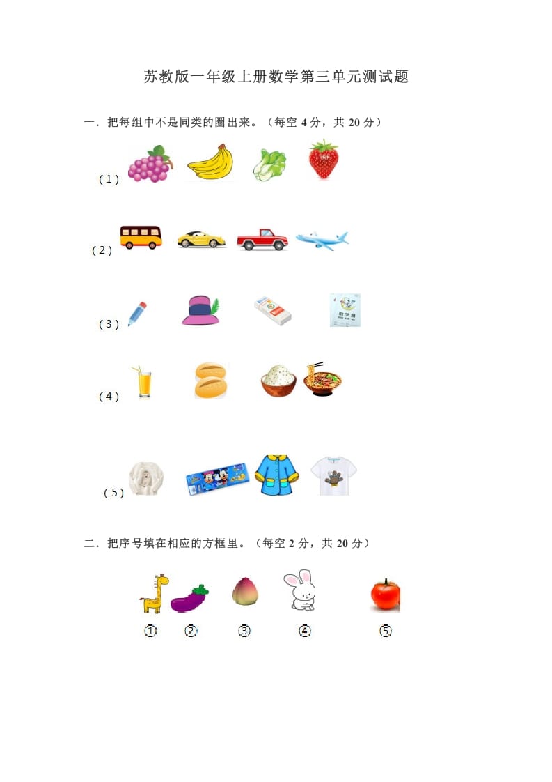 一年级数学上册第三单元测试题（苏教版）-佑学宝学科网