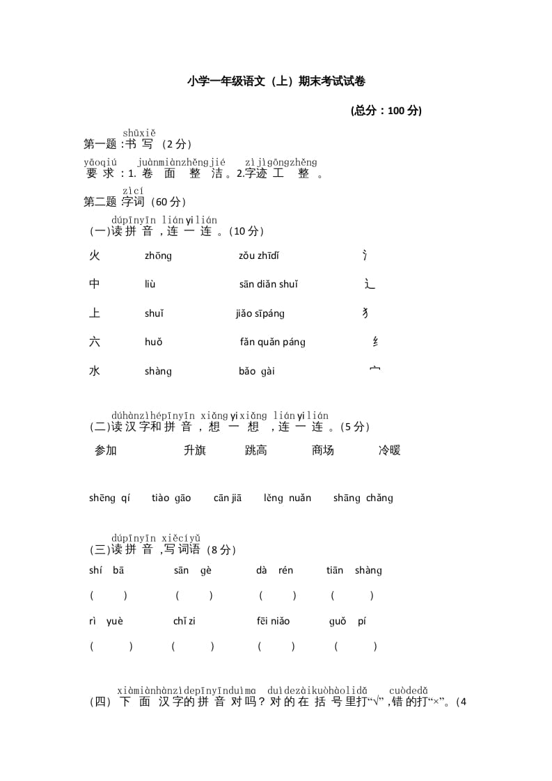 一年级语文上册期末测试(8)（部编版）-佑学宝学科网