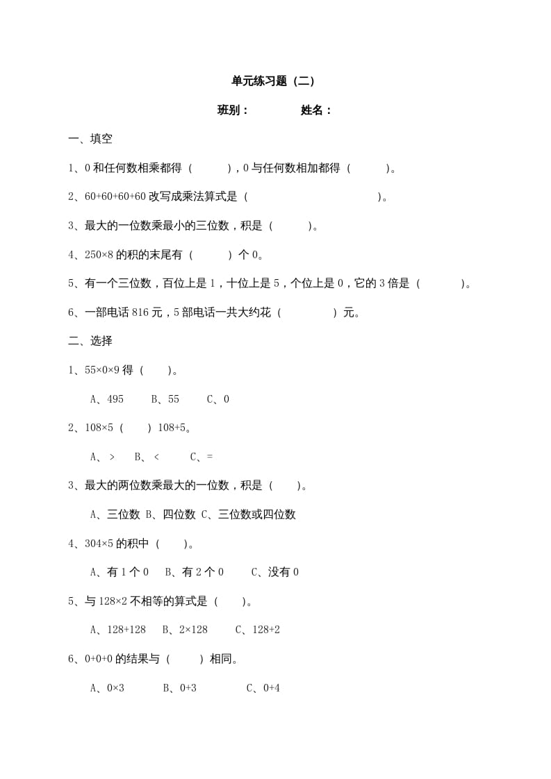 三年级数学上册最第六单元多位数乘一位数练习题(2)（人教版）-佑学宝学科网