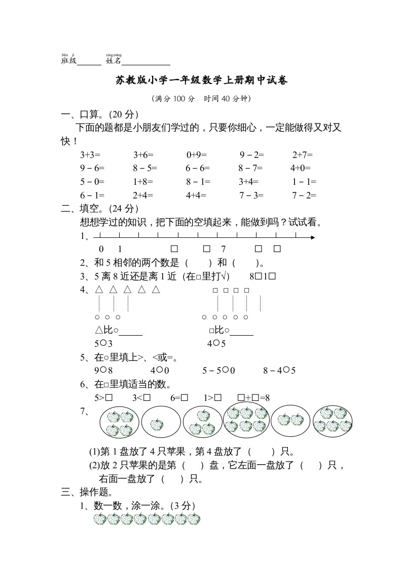 一年级数学上册期中试题(13)（苏教版）-佑学宝学科网