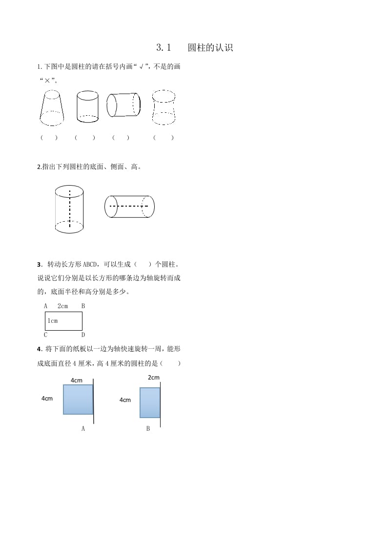 六年级数学下册3.1圆柱的认识-佑学宝学科网