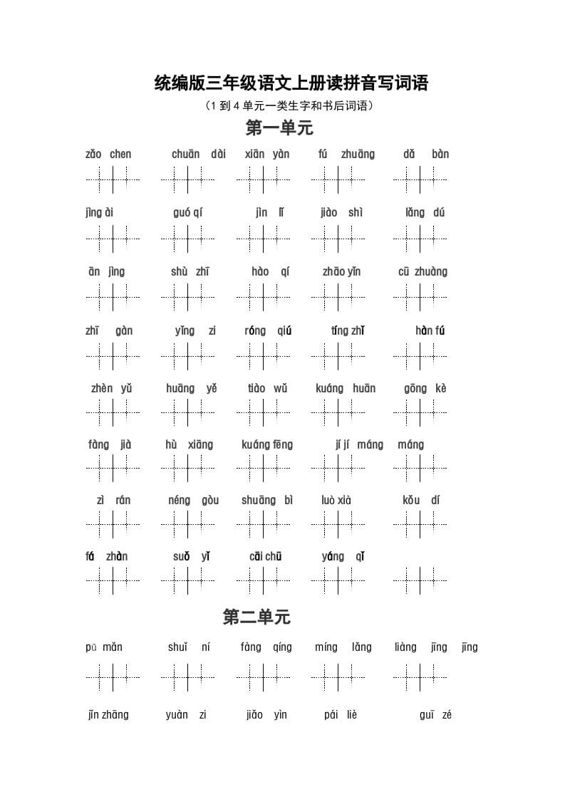 三年级语文上册（最新编必考）看拼音写词语（14单元一类生字和书后词语）（部编版）-佑学宝学科网