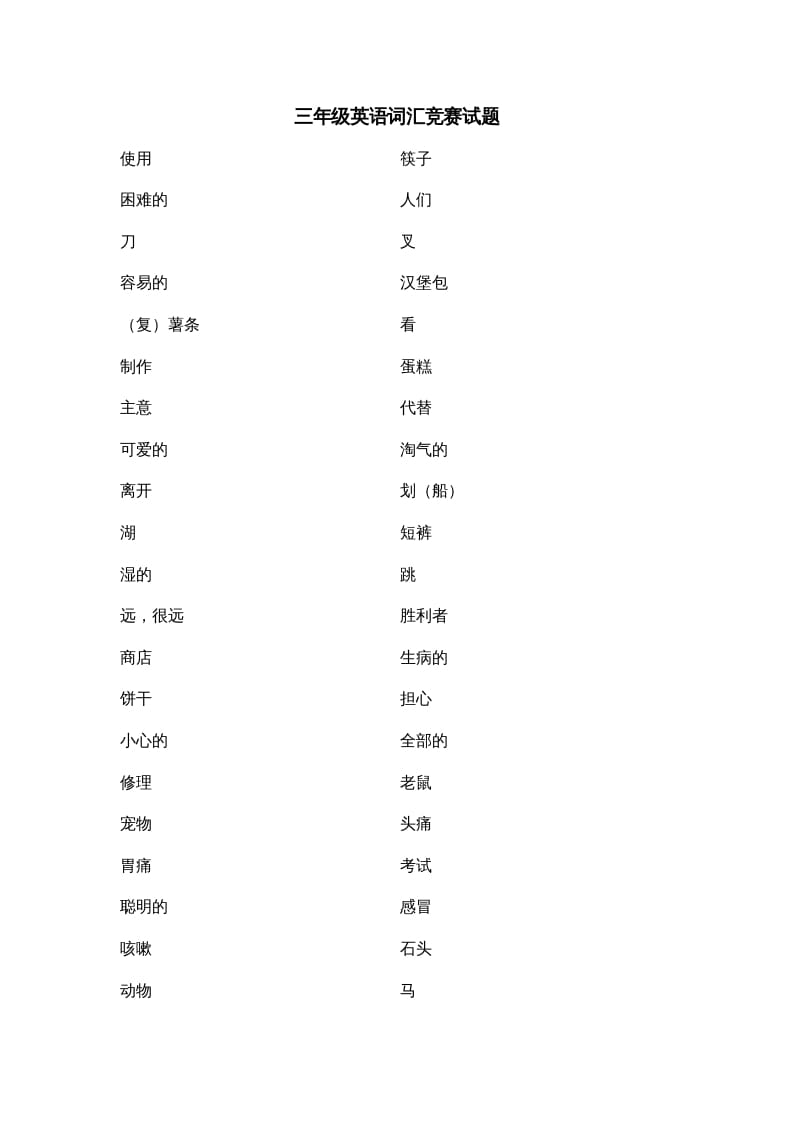 三年级英语上册词汇竞赛试题（人教版一起点）-佑学宝学科网