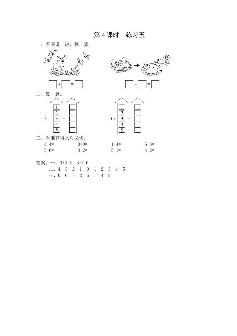 一年级数学上册第4课时练习五（苏教版）-佑学宝学科网