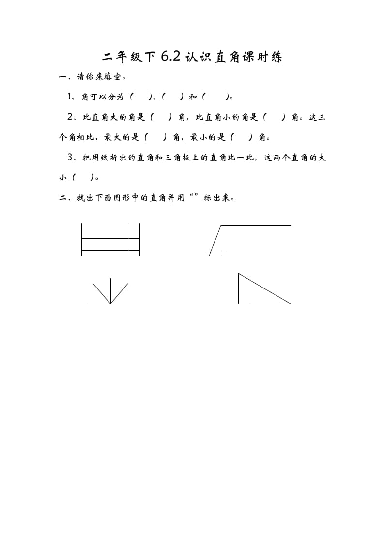 二年级数学下册6.2认识直角-佑学宝学科网