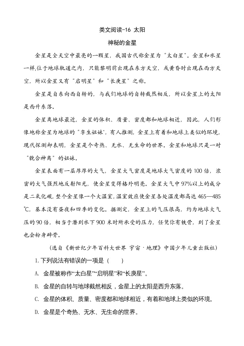 五年级语文上册类文阅读-16太阳（部编版）-佑学宝学科网