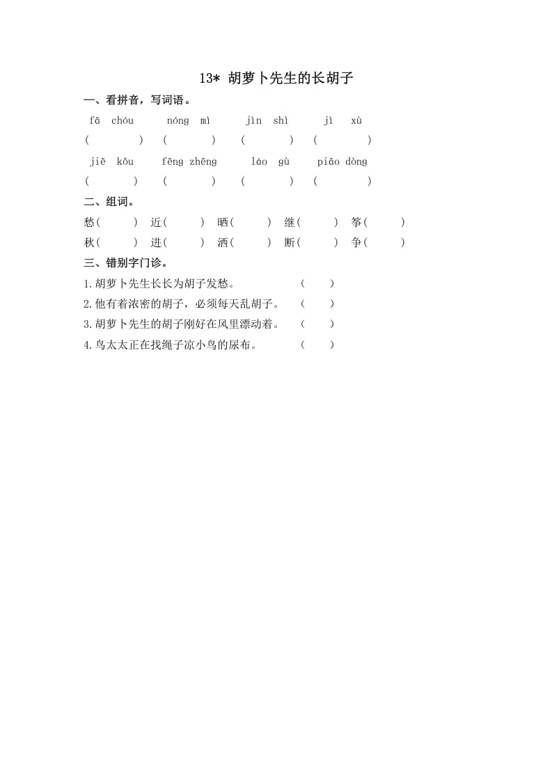三年级语文上册13胡萝卜先生的长胡子课时练（部编版）-佑学宝学科网