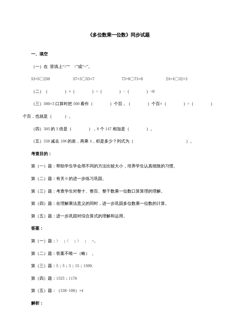 三年级数学上册《多位数乘一位数》同步试题（人教版）-佑学宝学科网