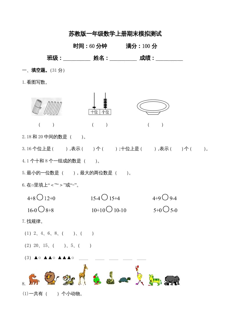 一年级数学上册期末试题(23)（苏教版）-佑学宝学科网