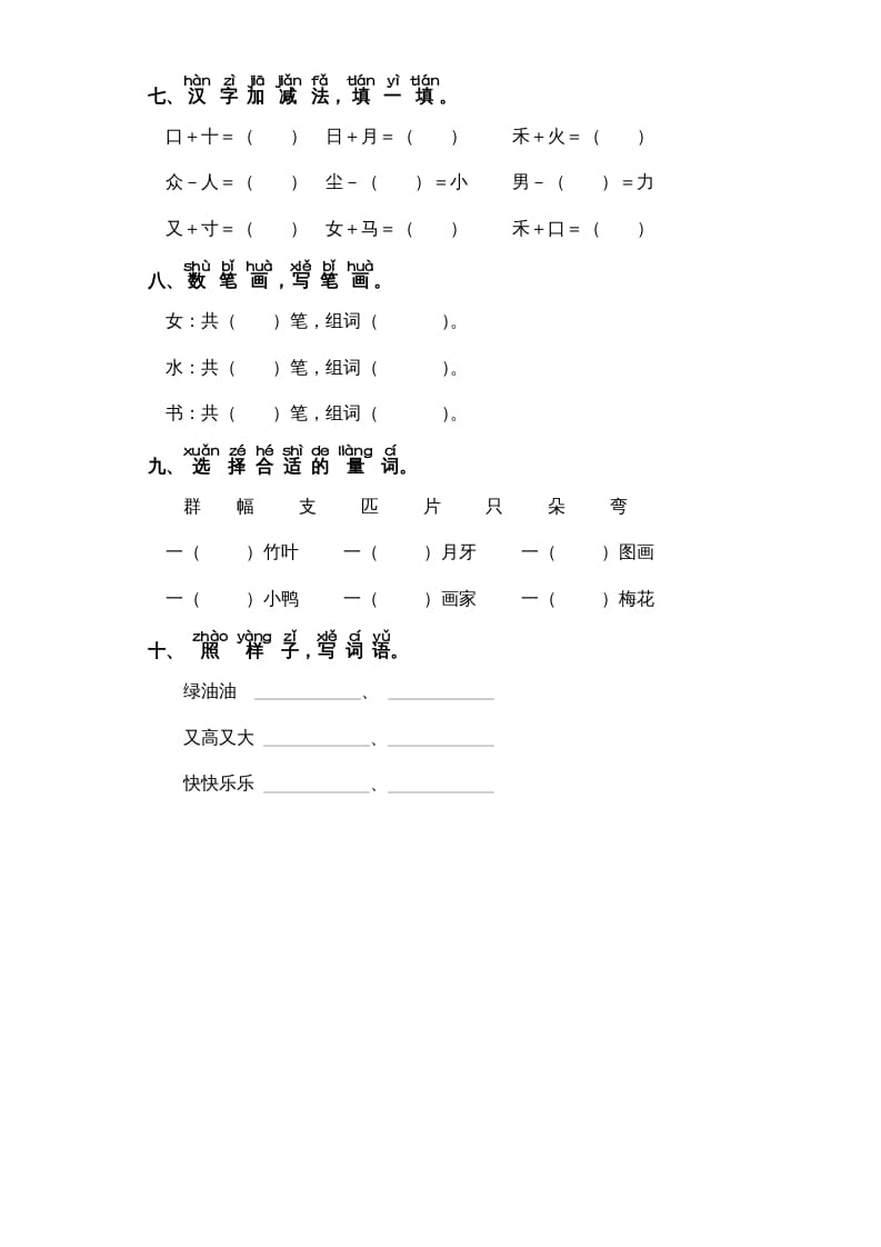 图片[2]-一年级语文上册第8单元-字词专项练习1-部编（部编版）-佑学宝学科网