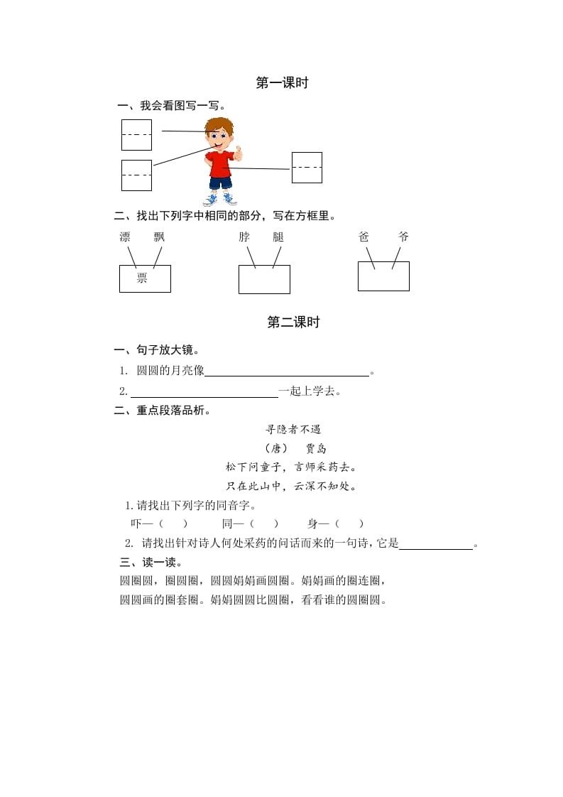 一年级语文下册园地四课时练-佑学宝学科网