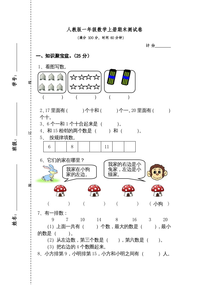 一年级数学上册期末测试卷2（人教版）-佑学宝学科网