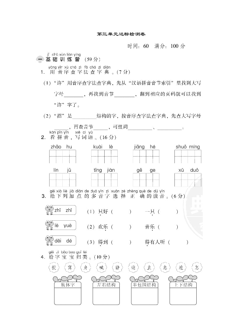 一年级语文下册第三单元达标检测卷-佑学宝学科网