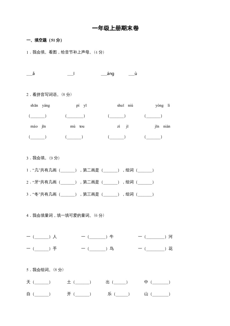 一年级语文上册（期末试题）-部编(25)（部编版）-佑学宝学科网