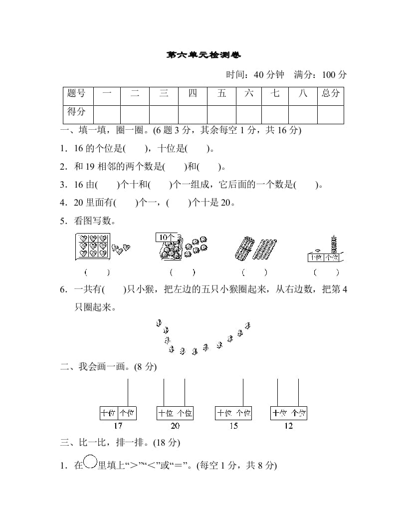 一年级数学上册第六单元检测卷（人教版）-佑学宝学科网