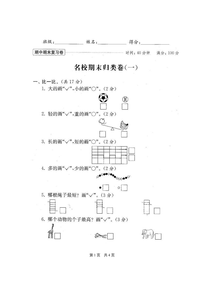 图片[2]-一年级数学上册期末测试卷20套（扫描版）（苏教版）-佑学宝学科网