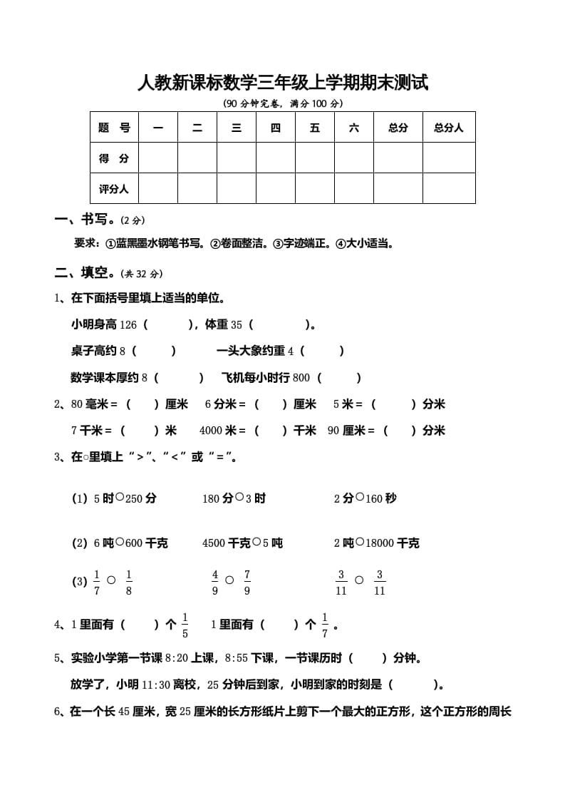 三年级数学上册期末测试卷5（人教版）-佑学宝学科网
