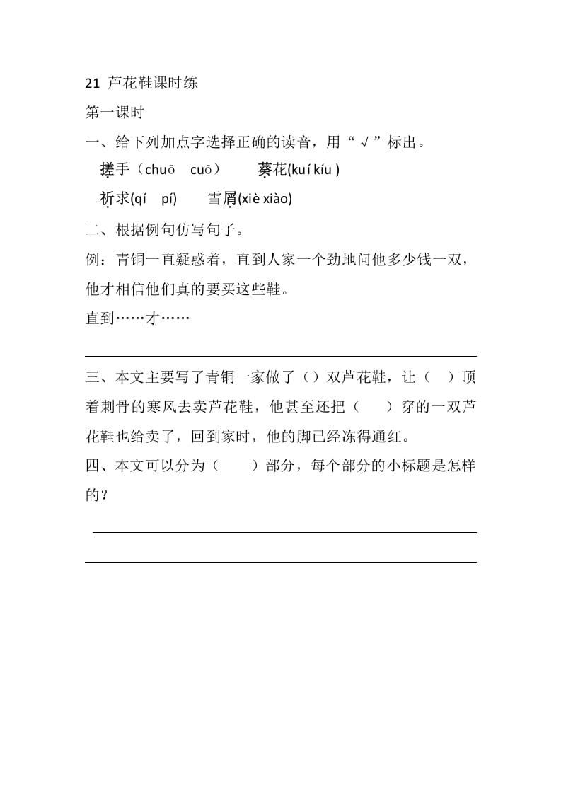 四年级语文下册21芦花鞋课时练-佑学宝学科网