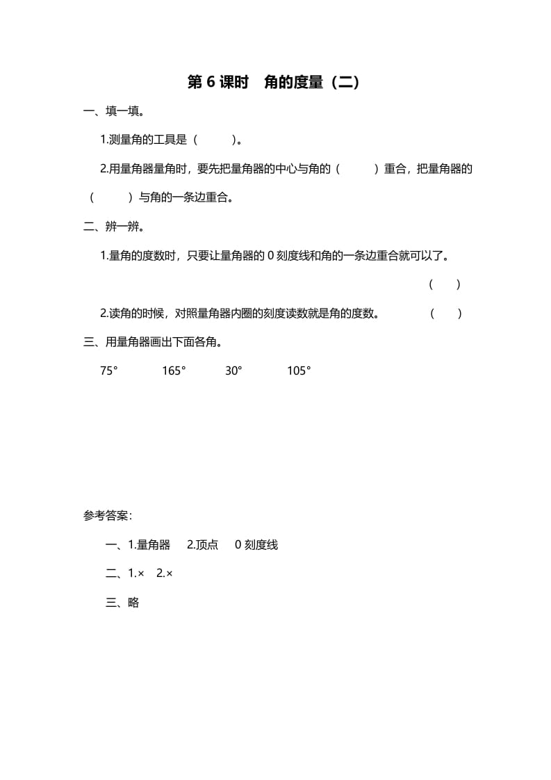 四年级数学上册第6课时角的度量（二）（北师大版）-佑学宝学科网