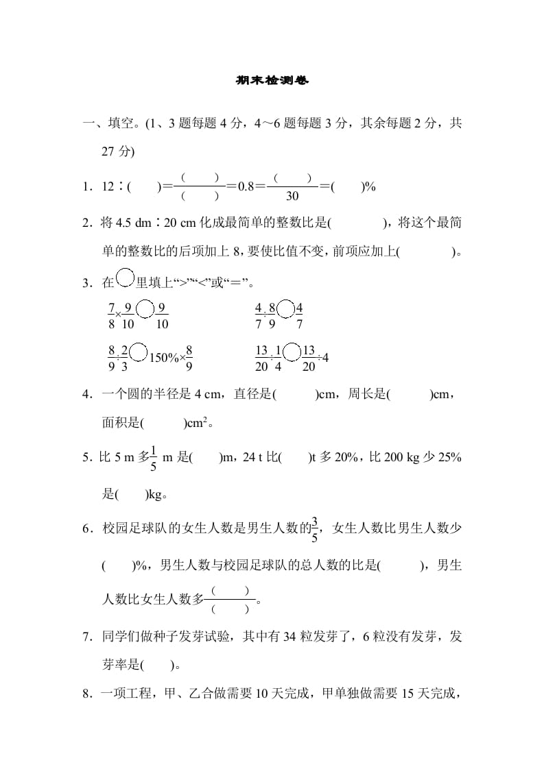 六年级数学上册期末检测卷2（人教版）-佑学宝学科网
