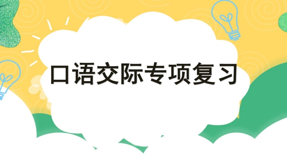 四年级语文上册专项8口语交际复习课件-佑学宝学科网