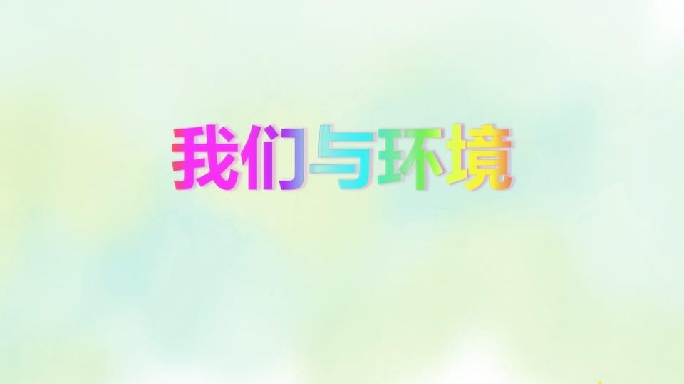 图片[2]-四年级语文上册专项8口语交际复习课件-佑学宝学科网